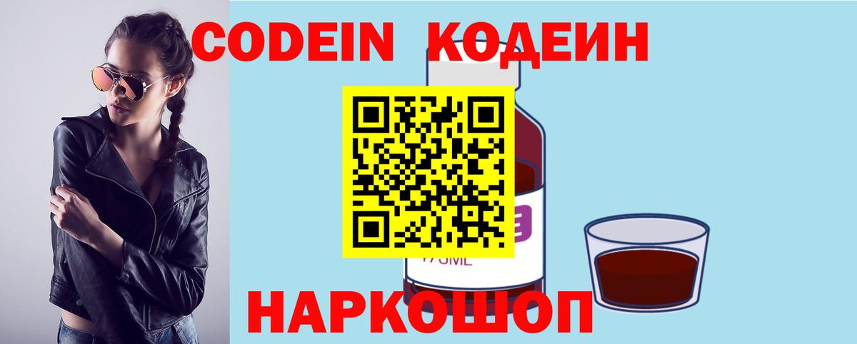 Кодеин напиток Lean (лин)  Вход с VPN  Котовск  Codein Purple Drank 